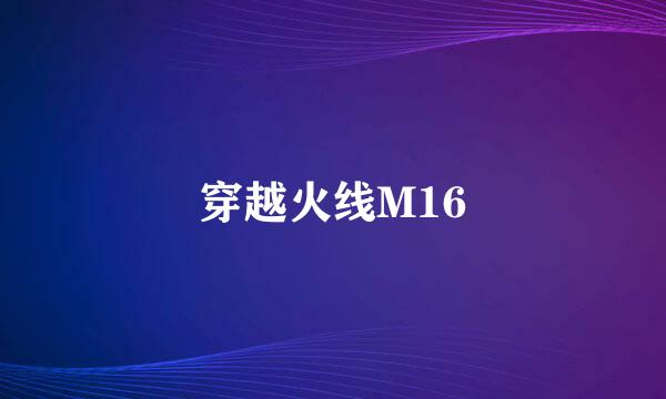 穿越火线M16