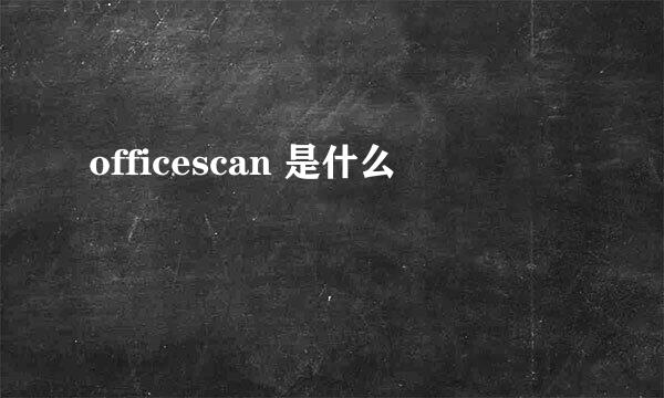 officescan 是什么