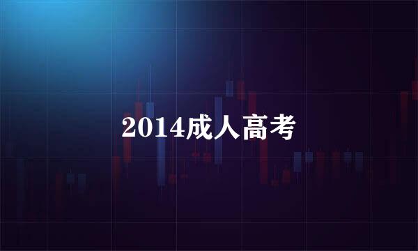 2014成人高考