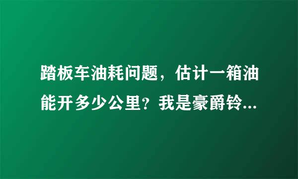 踏板车油耗问题，估计一箱油能开多少公里？我是豪爵铃木海王星125的