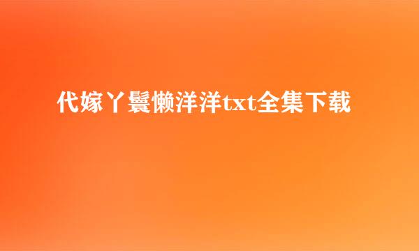 代嫁丫鬟懒洋洋txt全集下载