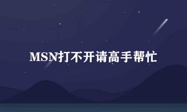 MSN打不开请高手帮忙