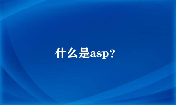 什么是asp？