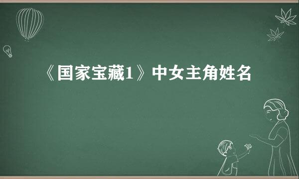 《国家宝藏1》中女主角姓名