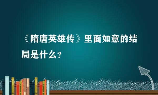 《隋唐英雄传》里面如意的结局是什么？