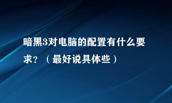 暗黑3对电脑的配置有什么要求？（最好说具体些）