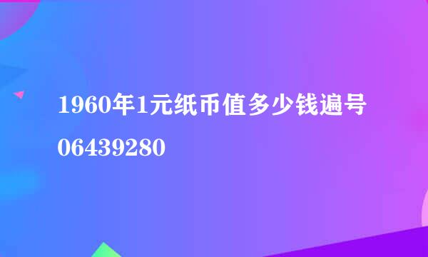 1960年1元纸币值多少钱遍号06439280