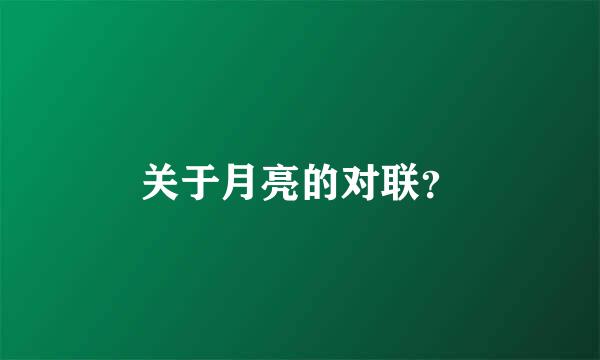 关于月亮的对联？