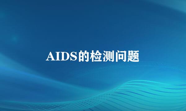 AIDS的检测问题