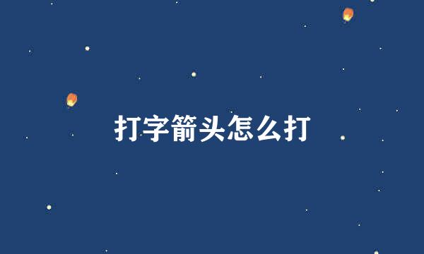 打字箭头怎么打