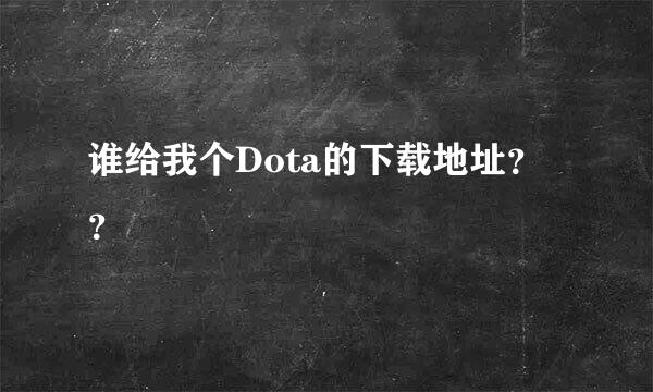 谁给我个Dota的下载地址？？