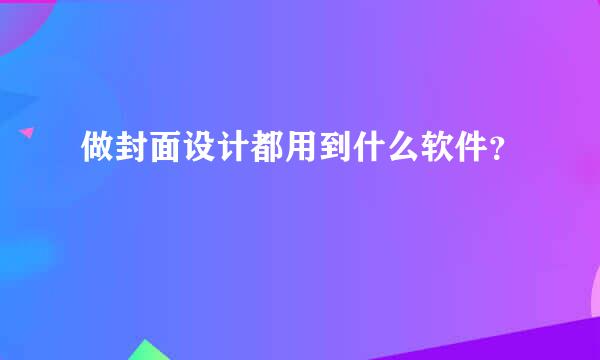 做封面设计都用到什么软件？