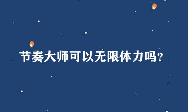 节奏大师可以无限体力吗？