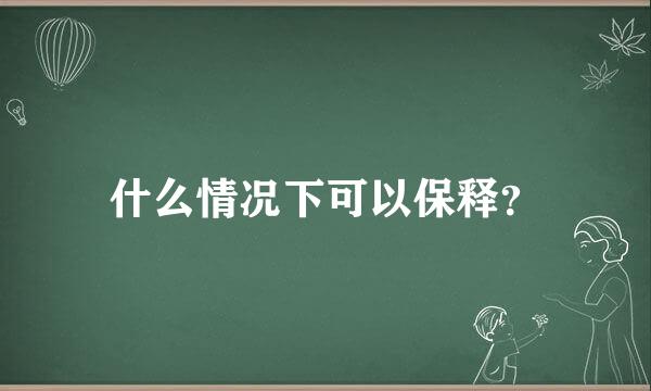 什么情况下可以保释？