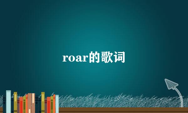 roar的歌词