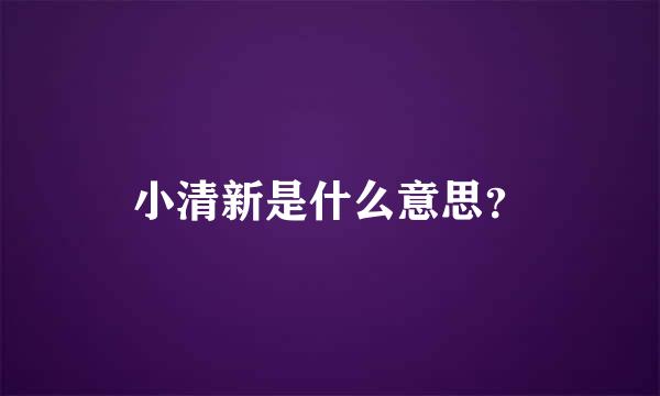 小清新是什么意思？