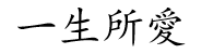 一生所爱繁体字怎么写？