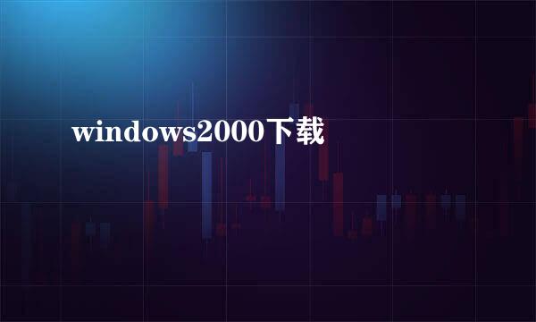 windows2000下载