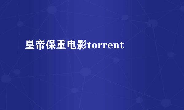 皇帝保重电影torrent