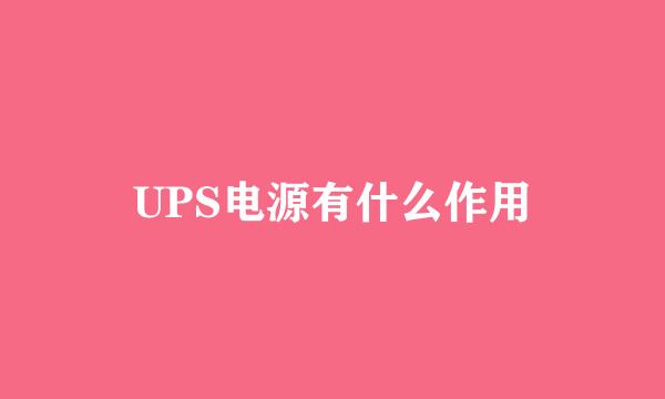 UPS电源有什么作用