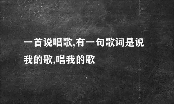 一首说唱歌,有一句歌词是说我的歌,唱我的歌