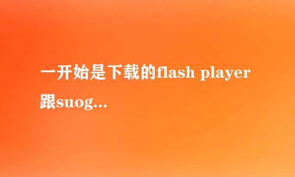 一开始是下载的flash player 跟suogou 冲突了导致蓝屏 后来重启后网页提示没有装flash player看不了视频了