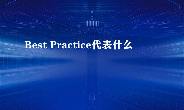 Best Practice代表什么