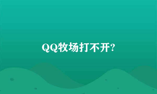 QQ牧场打不开?