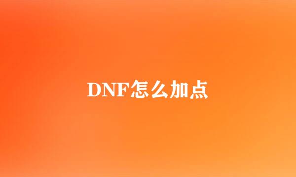 DNF怎么加点