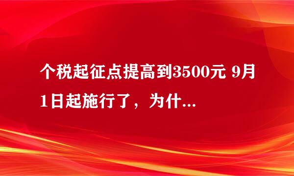 个税起征点提高到3500元 9月1日起施行了，为什么我们的财务说报税的时候还是按老的标准上税的呢？没地说理