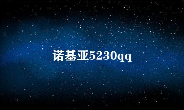 诺基亚5230qq