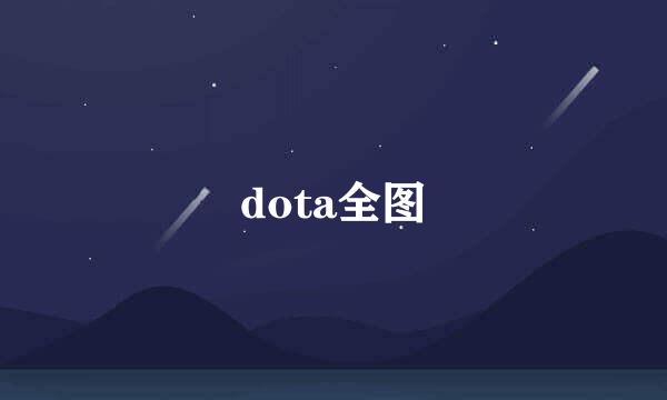 dota全图