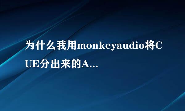 为什么我用monkeyaudio将CUE分出来的APL文件转WAV时出错？