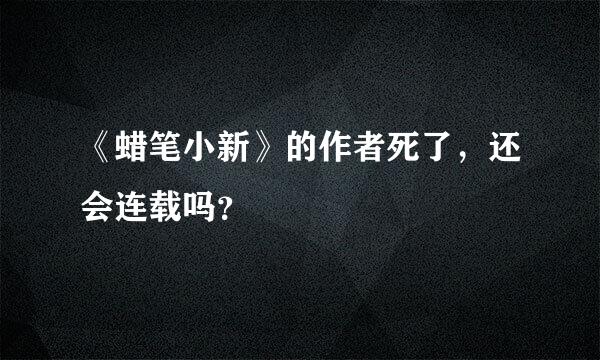 《蜡笔小新》的作者死了，还会连载吗？