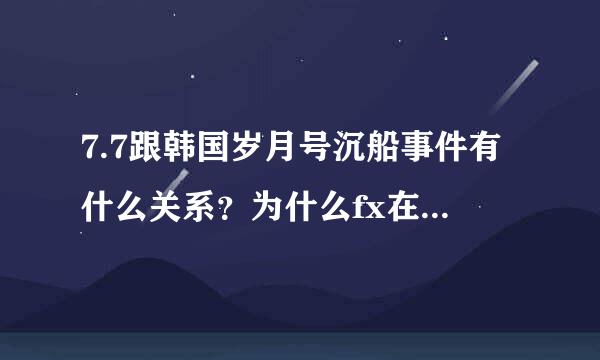 7.7跟韩国岁月号沉船事件有什么关系？为什么fx在7.7带着red light回归，以及，red