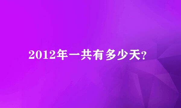 2012年一共有多少天？