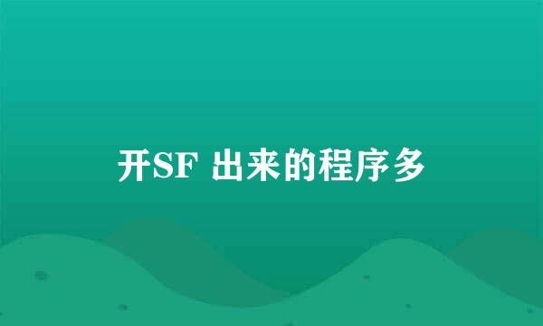 开SF 出来的程序多