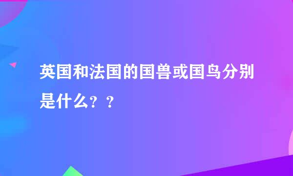 英国和法国的国兽或国鸟分别是什么？？