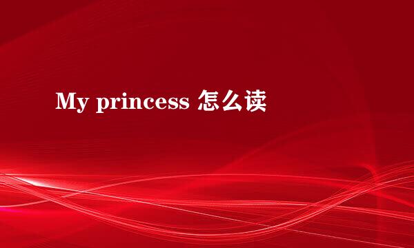 My princess 怎么读