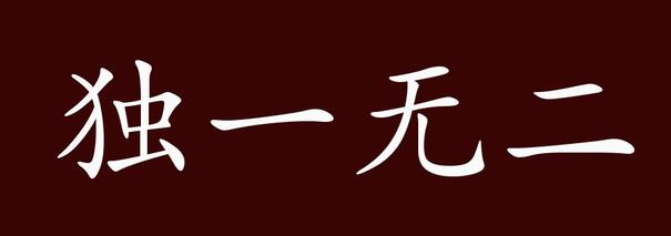 1111打一成语是什么