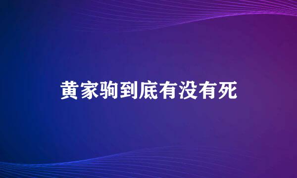 黄家驹到底有没有死