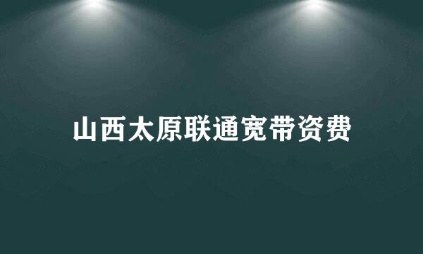 山西太原联通宽带资费