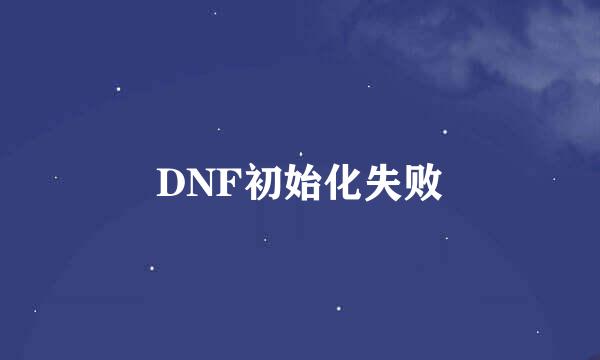 DNF初始化失败