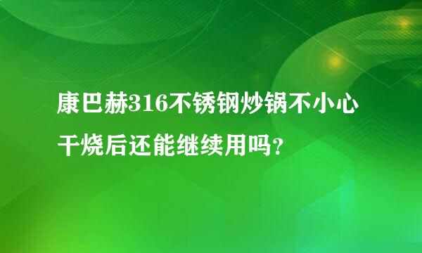 康巴赫316不锈钢炒锅不小心干烧后还能继续用吗？