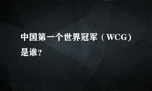 中国第一个世界冠军（WCG)是谁？