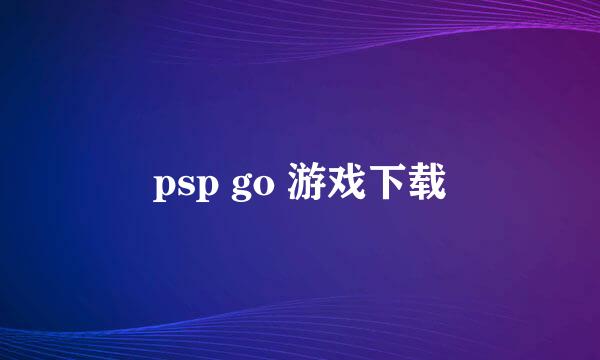 psp go 游戏下载