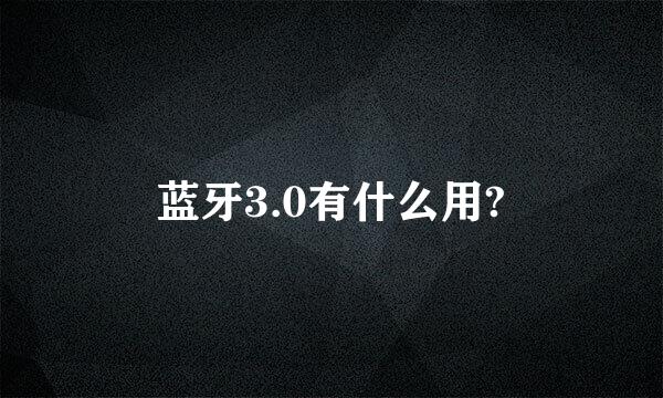 蓝牙3.0有什么用?