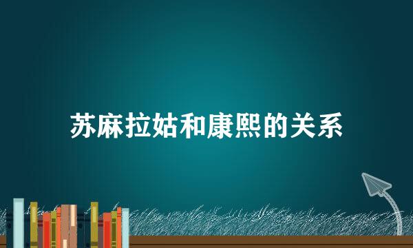 苏麻拉姑和康熙的关系