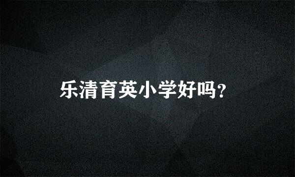 乐清育英小学好吗？