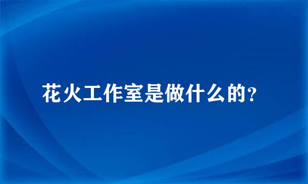 花火工作室是做什么的？